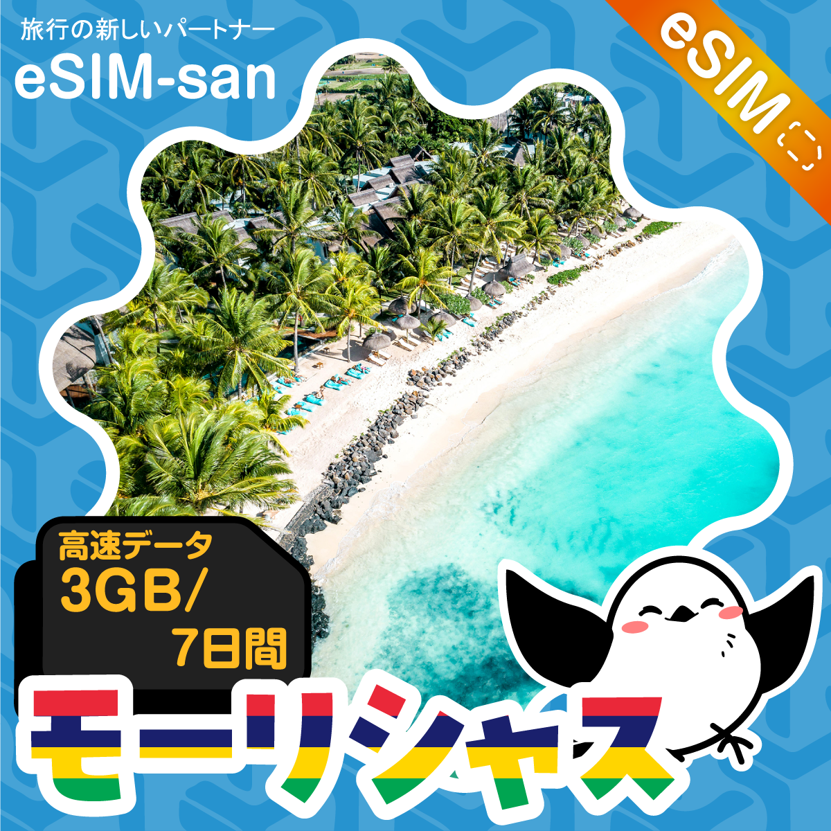 モーリシャスeSIMの3GB/7日間プラン画像_eSIM-san
