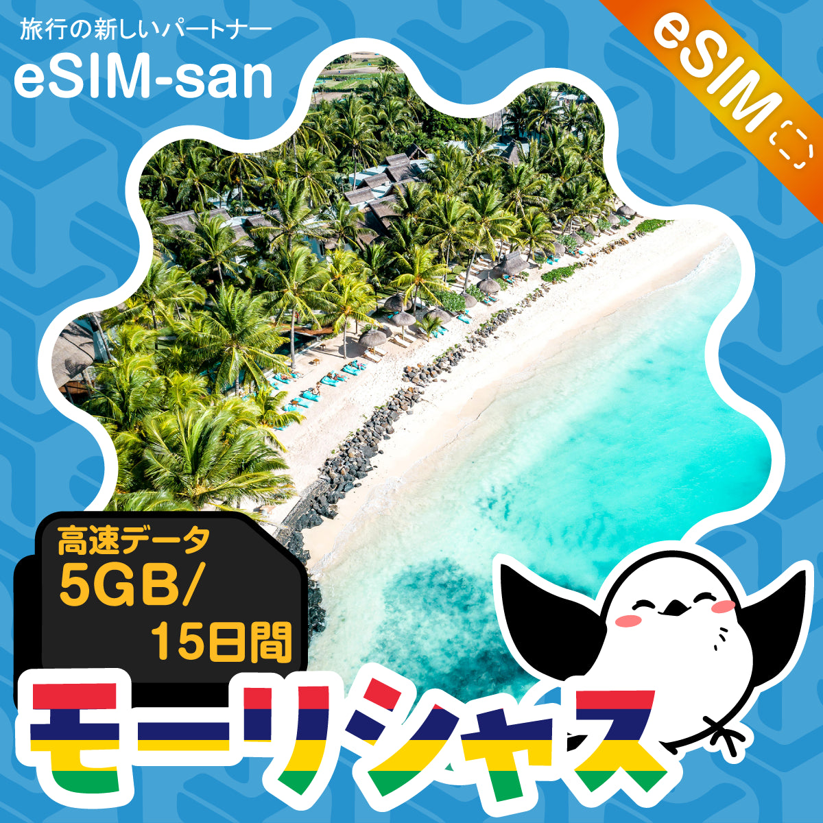 モーリシャスeSIMの5GB/15日間プラン画像_eSIM-san