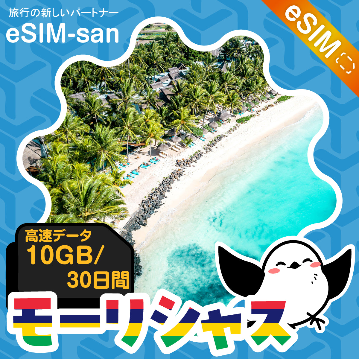 モーリシャスeSIMの10GB/30日間プラン画像_eSIM-san