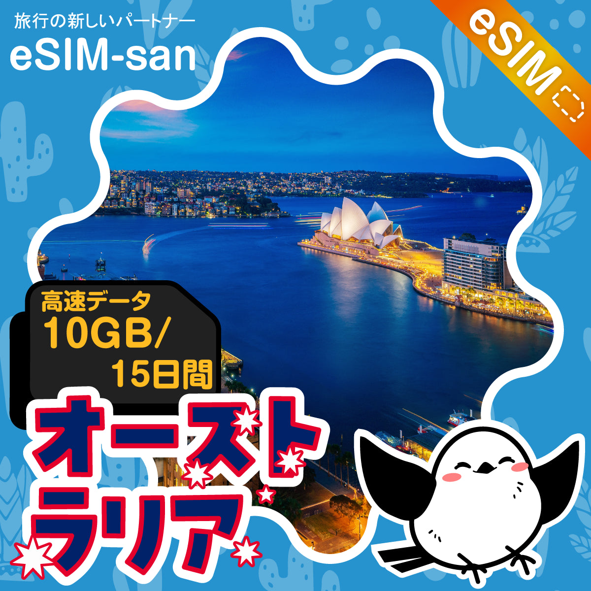 オーストラリアeSIMの10GB/15日間プラン画像_eSIM-san