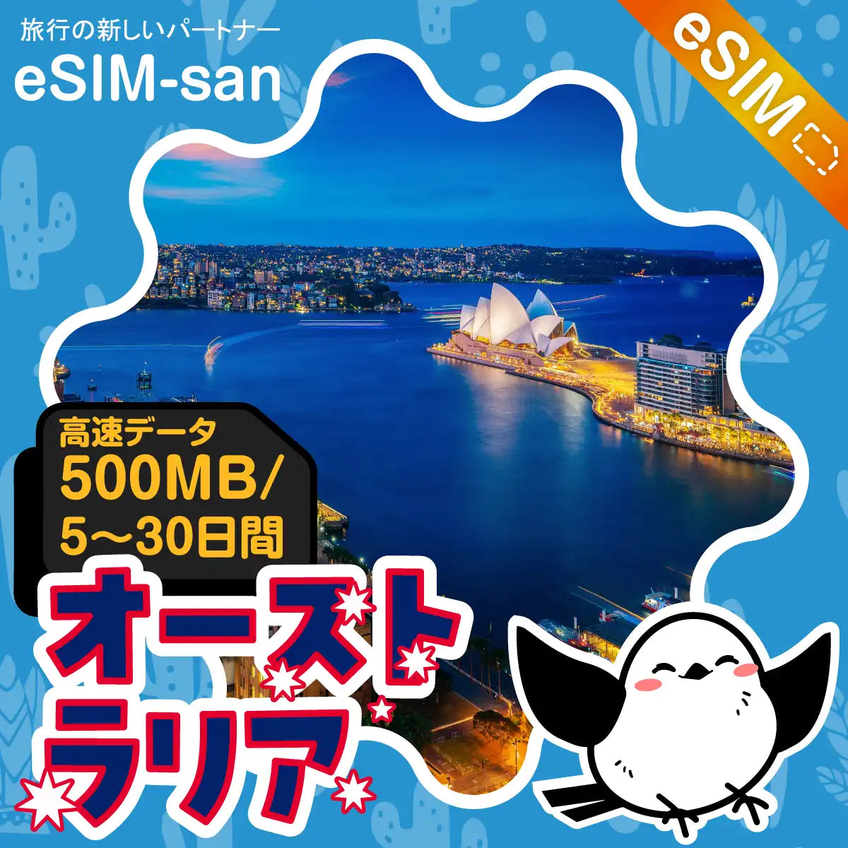 オーストラリアeSIMの500MB/dayプラン画像_eSIM-san