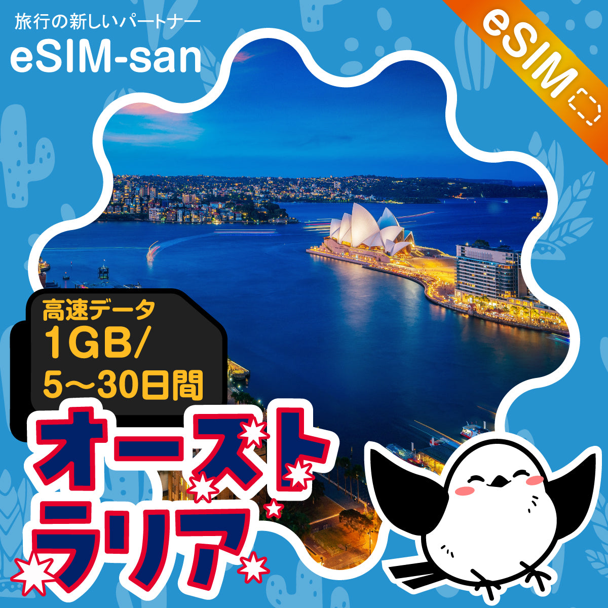 オーストラリアeSIMの1GB/dayプラン画像_eSIM-san