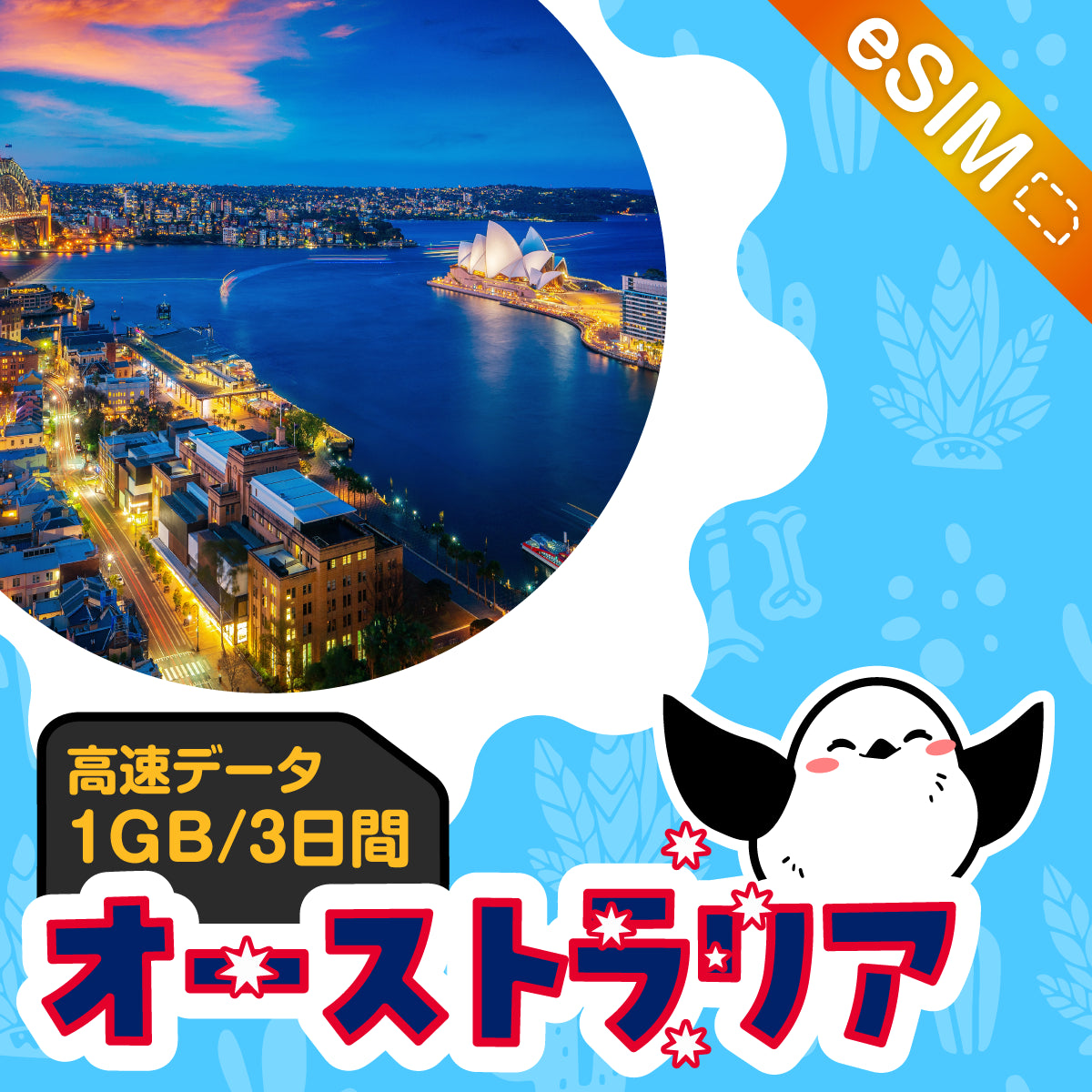 オーストラリアeSIMの1GB/3日間プラン画像_eSIM-san