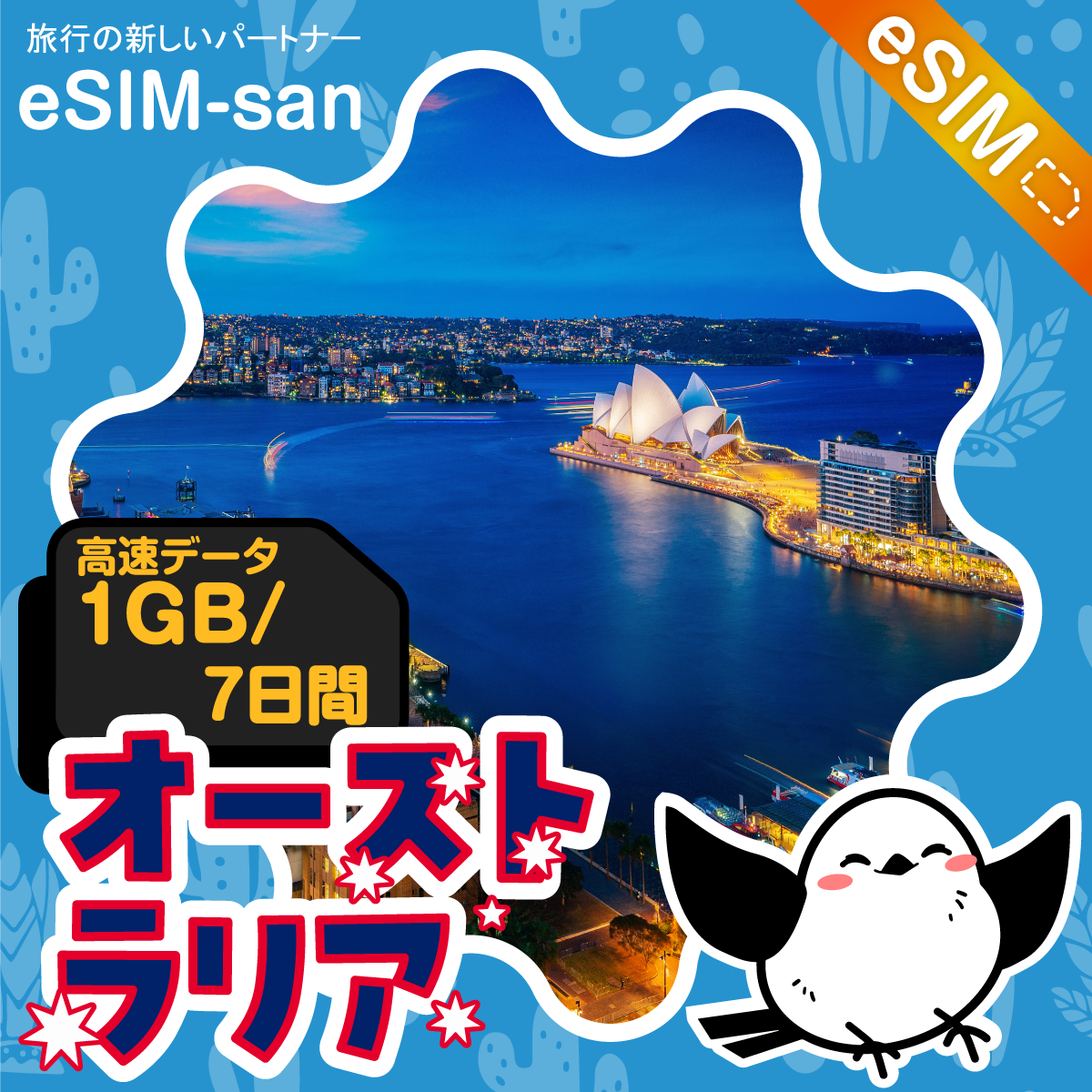 オーストラリアeSIMの1GB/7日間プラン画像_eSIM-san