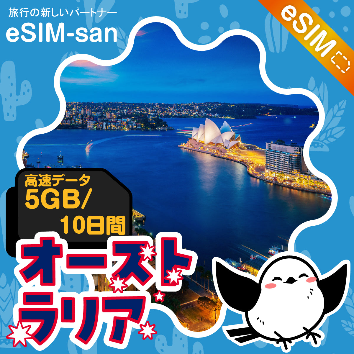 オーストラリアeSIMの5GB/10日間プラン画像_eSIM-san