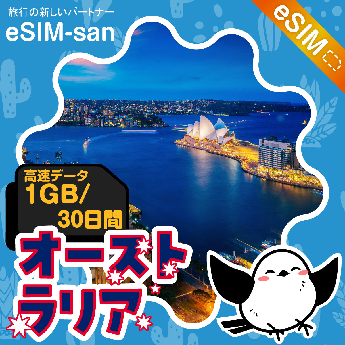 オーストラリアeSIMの1GB/30日間プラン画像_eSIM-san