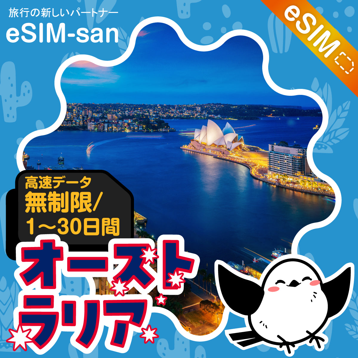 オーストラリアeSIMの無制限プラン画像_eSIM-san