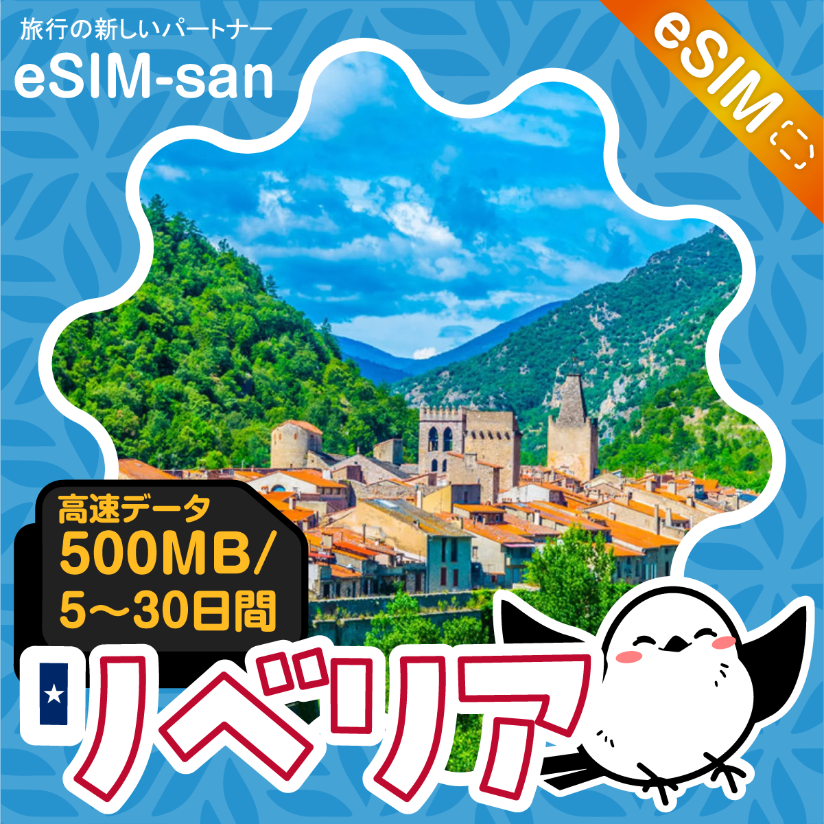 リベリアeSIMの500MB/dayプラン画像_eSIM-san