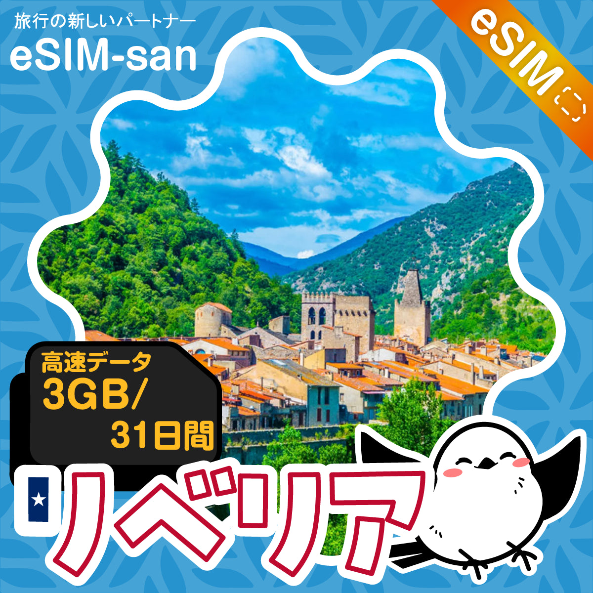 リベリアeSIMの3GBプラン画像_eSIM-san