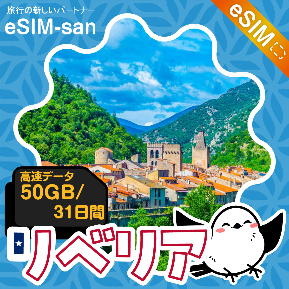 リベリアeSIMの50GBプラン画像_eSIM-san