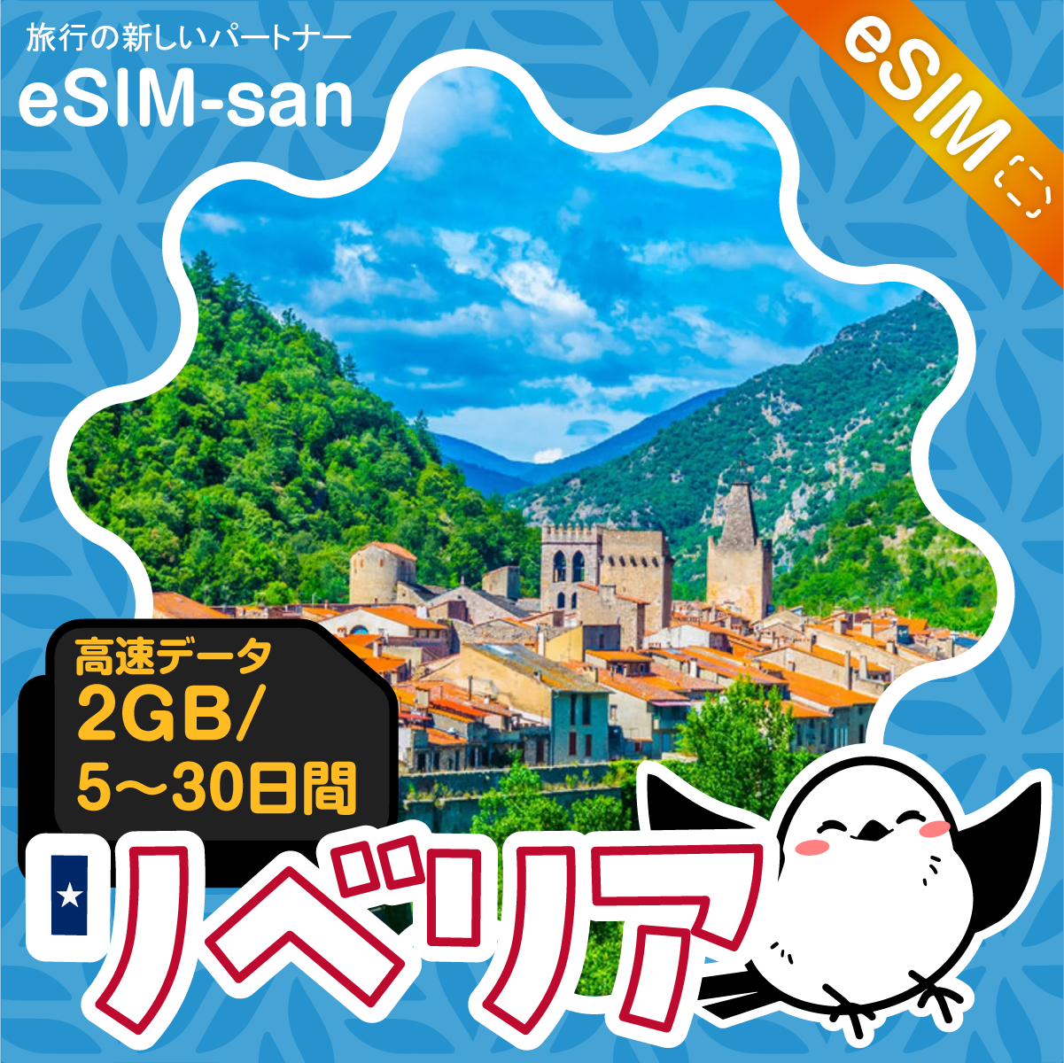 リベリアeSIMの2GB/dayプラン画像_eSIM-san