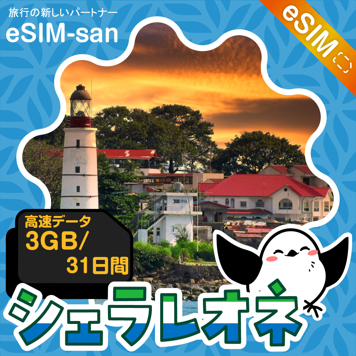 シエラレオネeSIMの3GBプラン画像_eSIM-san
