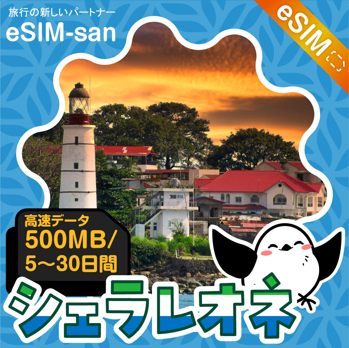 シエラレオネeSIMの500MB/dayプラン画像_eSIM-san