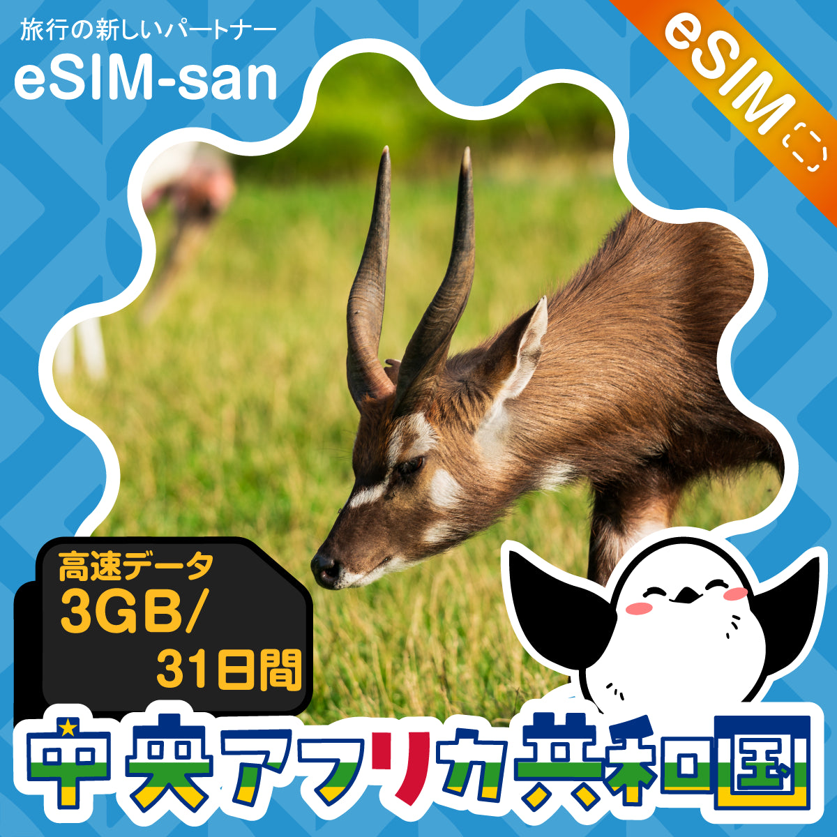 中央アフリカ共和国eSIMの3GBプラン画像_eSIM-san