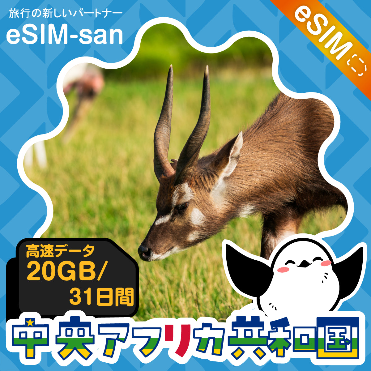 中央アフリカ共和国eSIMの20GBプラン画像_eSIM-san