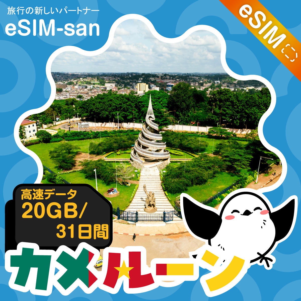 カメルーンeSIMの20GBプラン画像_eSIM-san