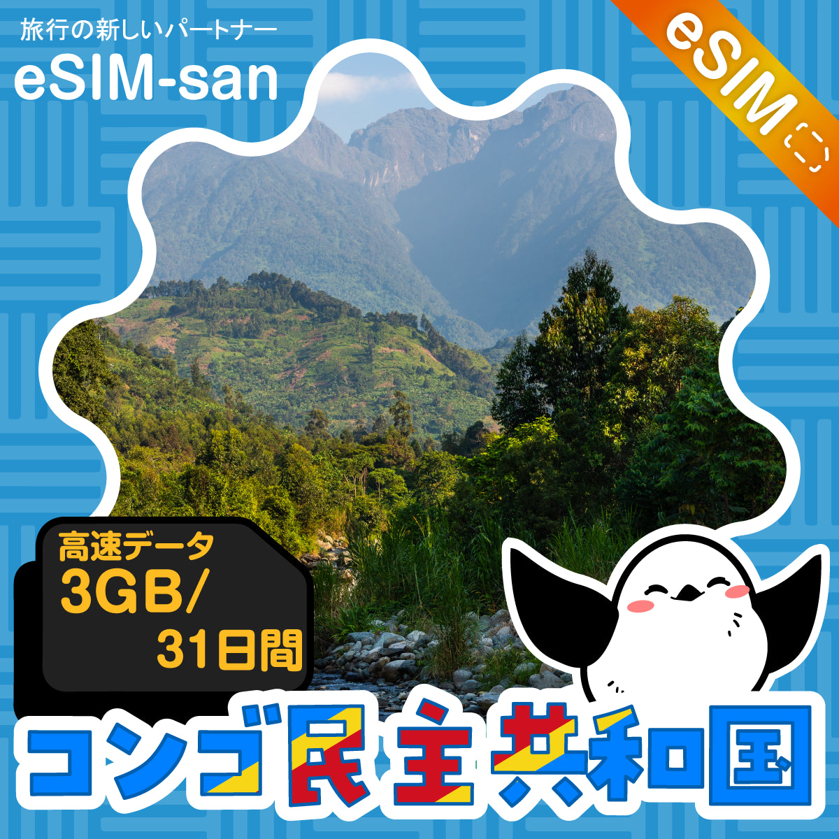 コンゴ民主共和国eSIMの3GBプラン画像_eSIM-san
