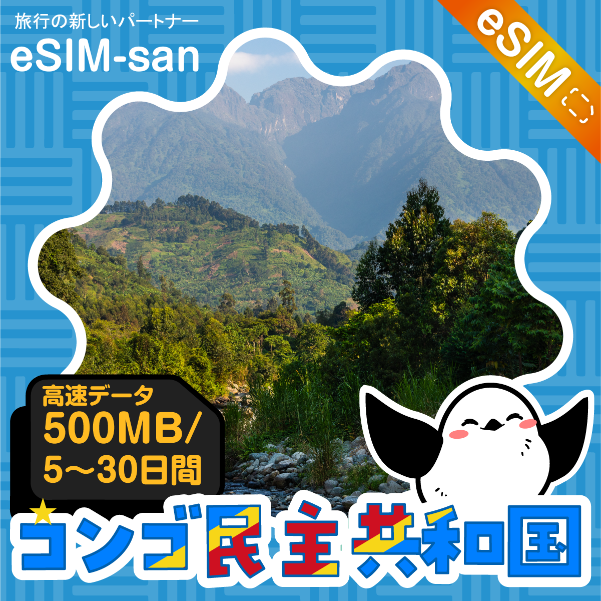 コンゴ民主共和国eSIMの500MB/dayプラン画像_eSIM-san