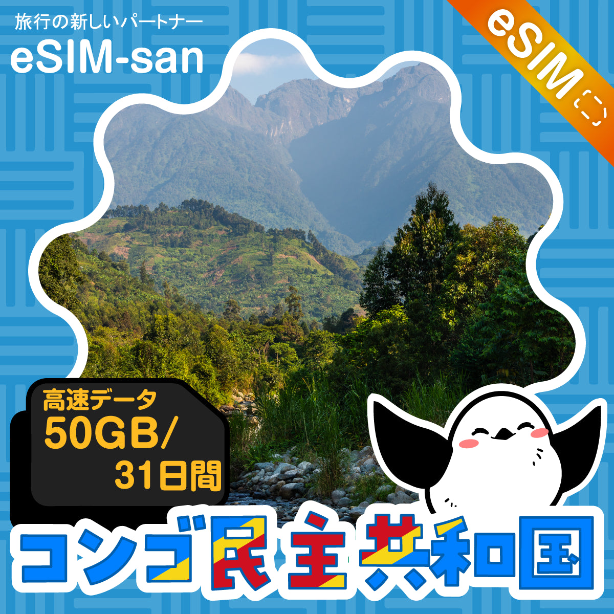 コンゴ民主共和国eSIMの50GBプラン画像_eSIM-san