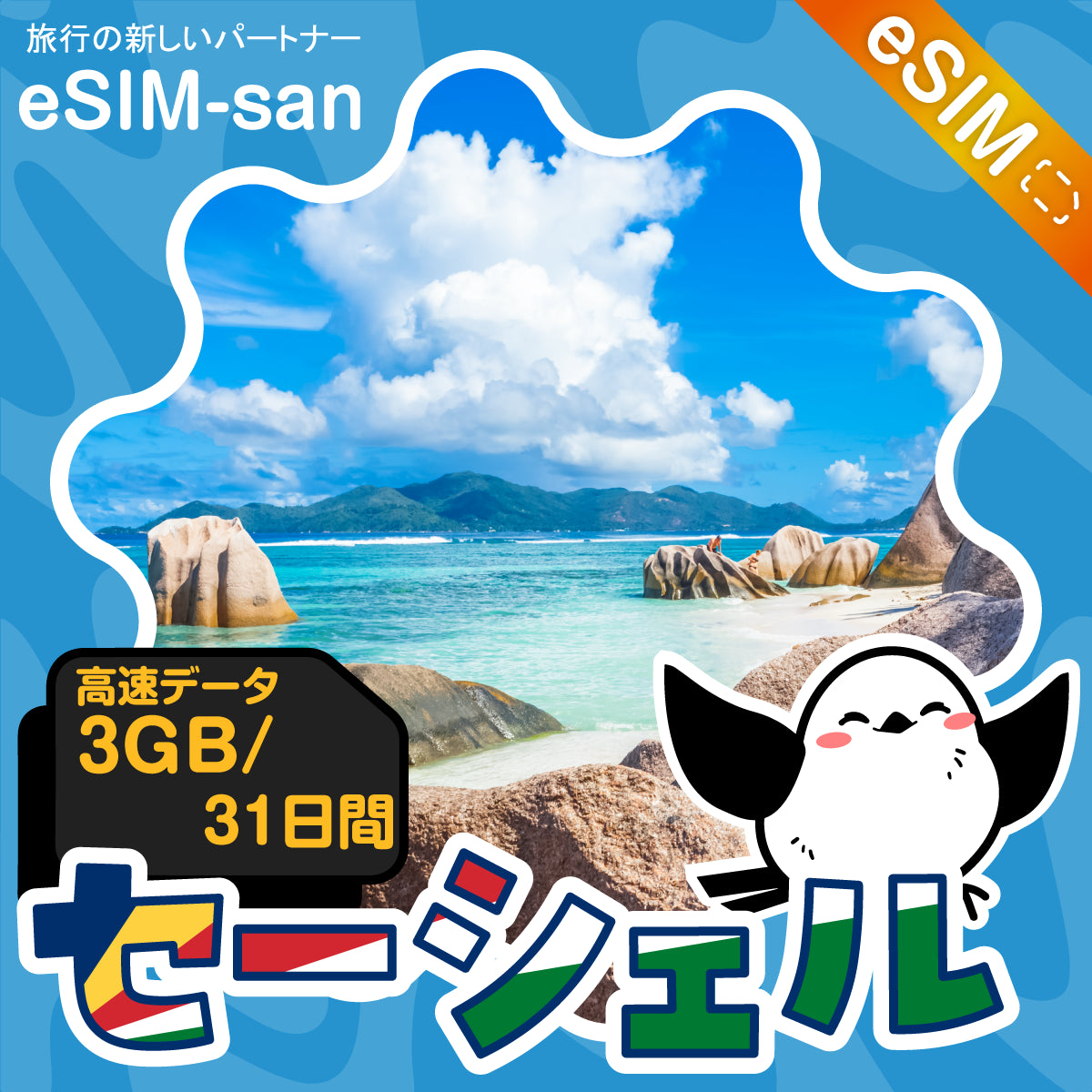 セーシェルeSIMの3GBプラン画像_eSIM-san