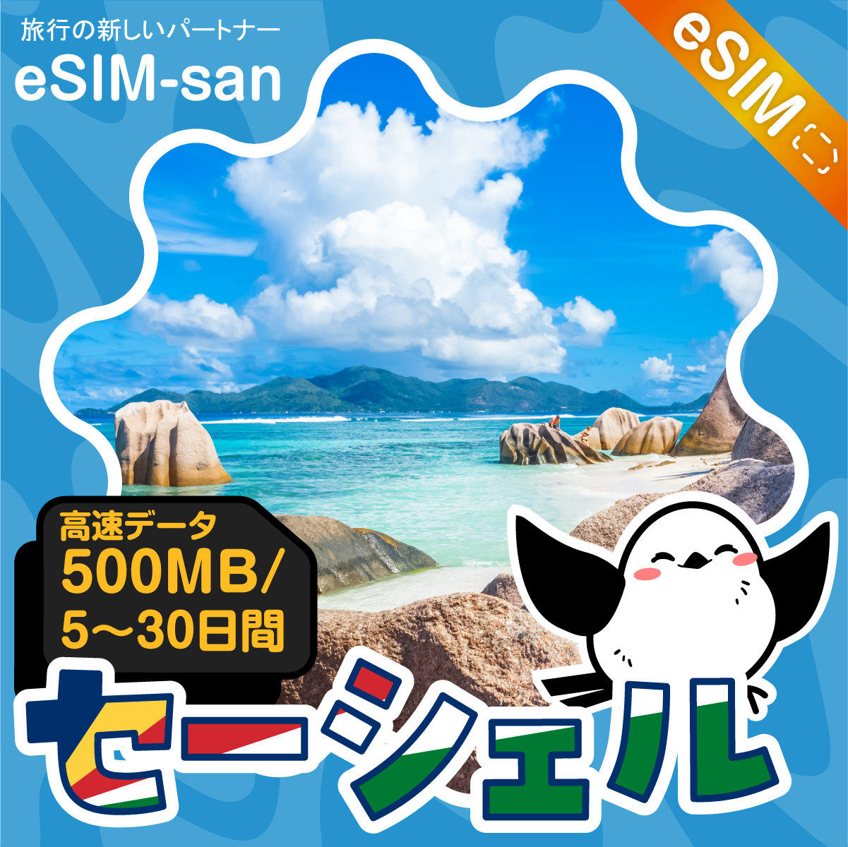 セーシェルeSIMの500MB/dayプラン画像_eSIM-san