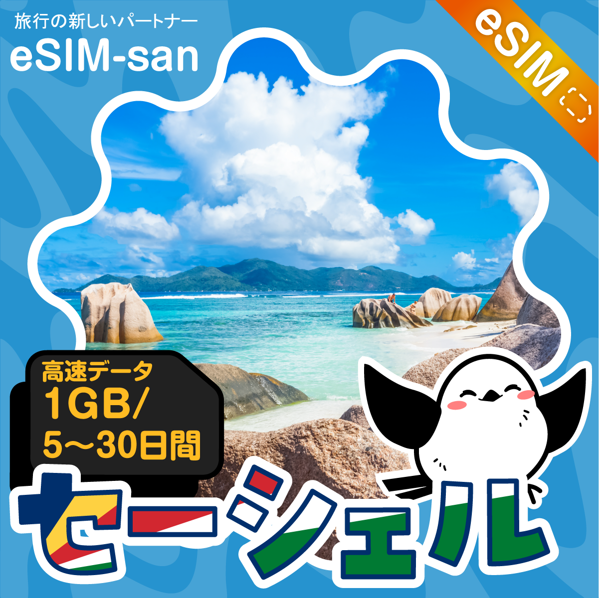 セーシェルeSIMの1GB/dayプラン画像_eSIM-san