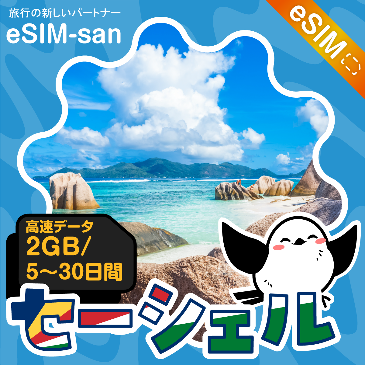 セーシェルeSIMの2GB/dayプラン画像_eSIM-san