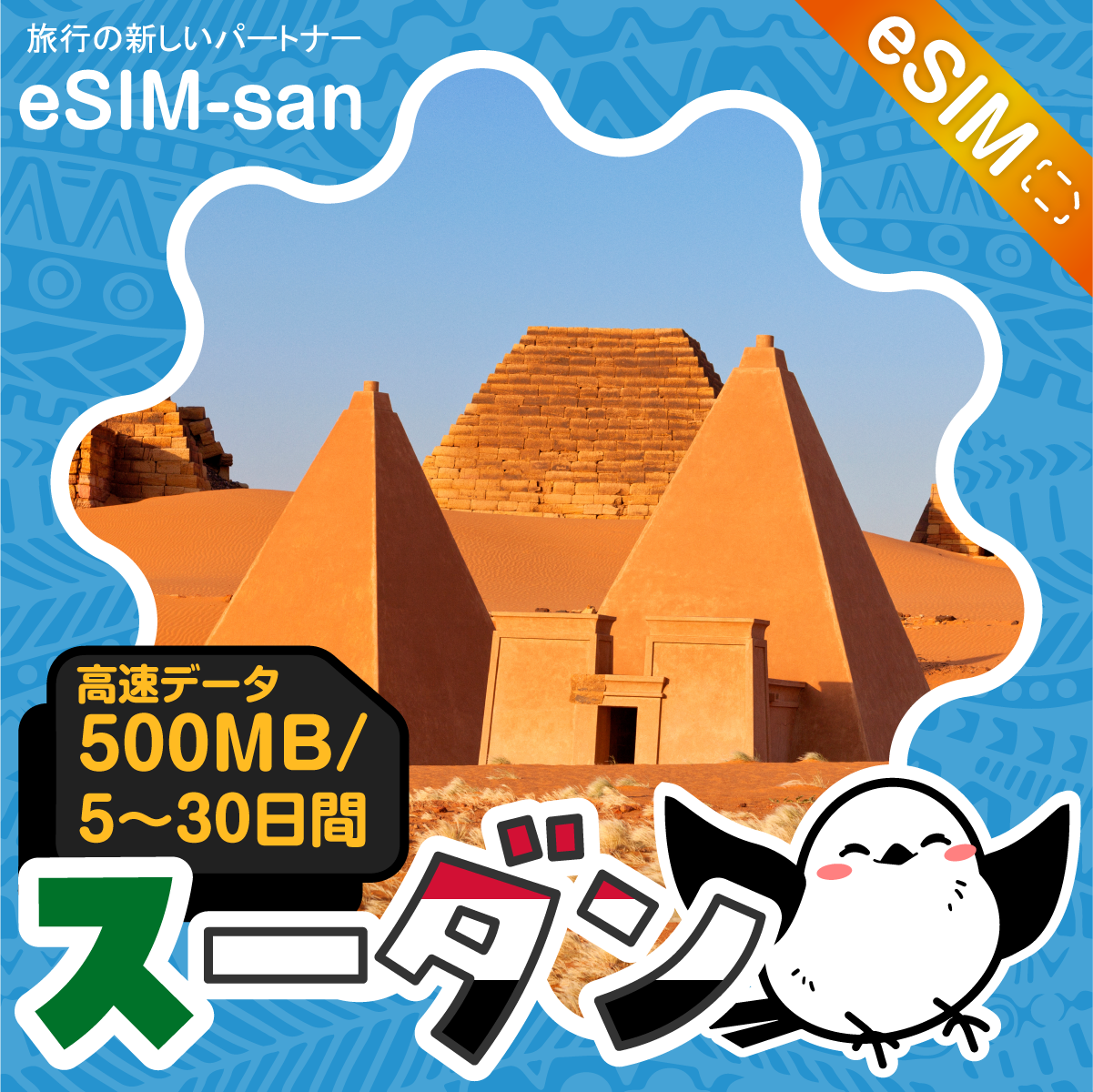 スーダンeSIMの500MB/dayプラン画像_eSIM-san