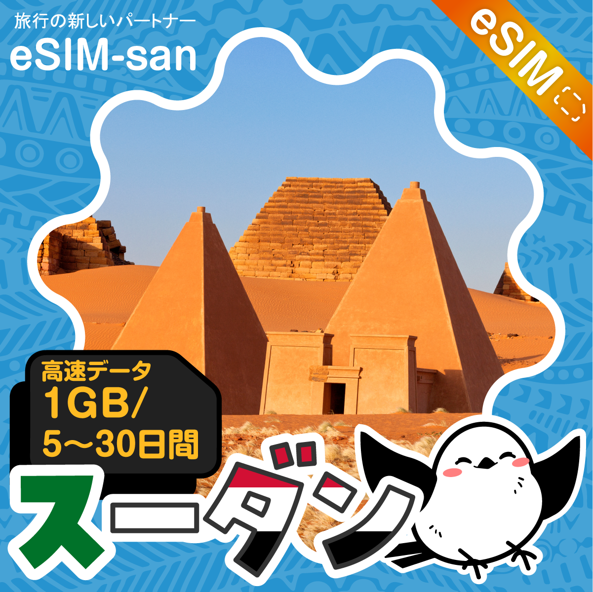 スーダンeSIMの1GB/dayプラン画像_eSIM-san