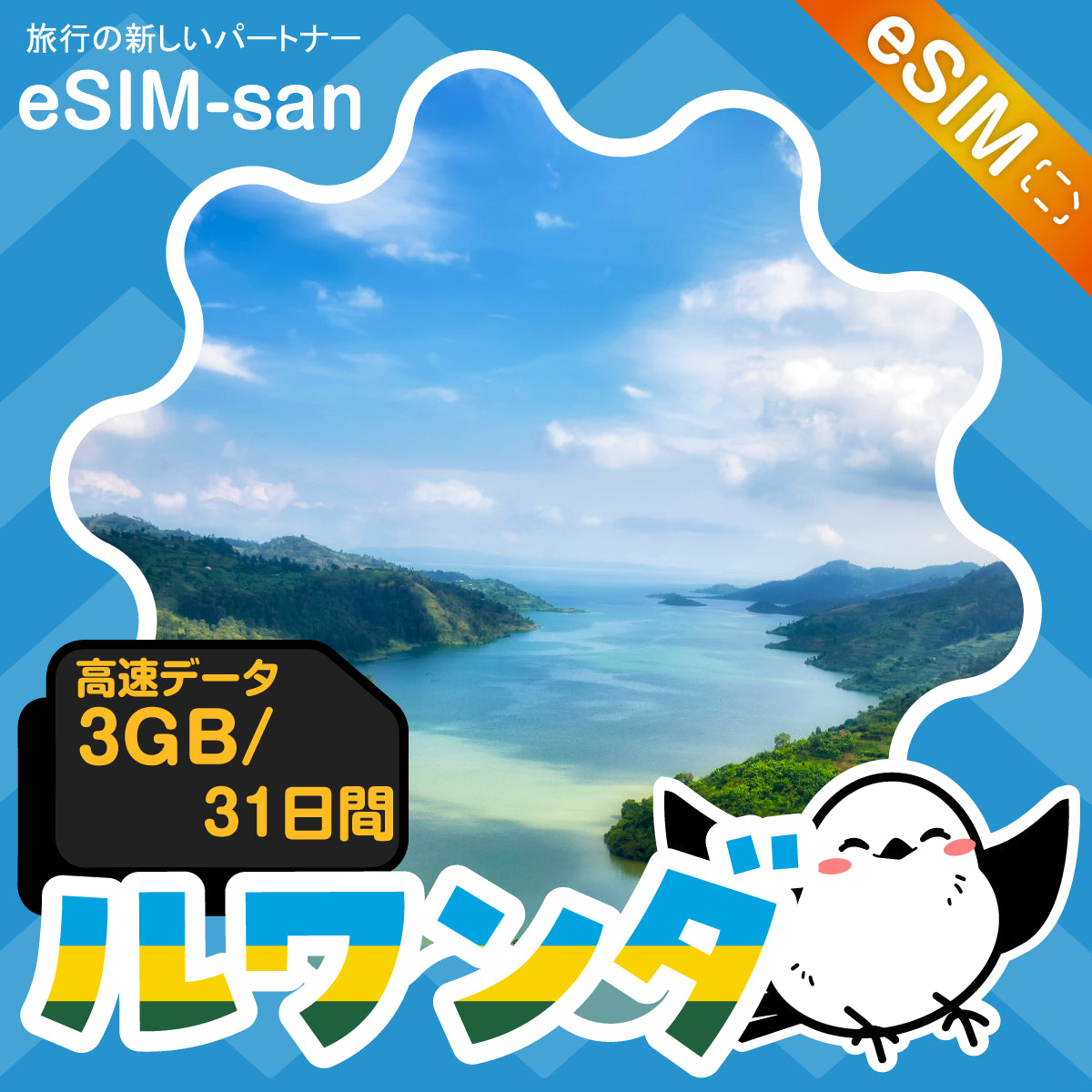 ルワンダeSIMの3GBプラン画像_eSIM-san