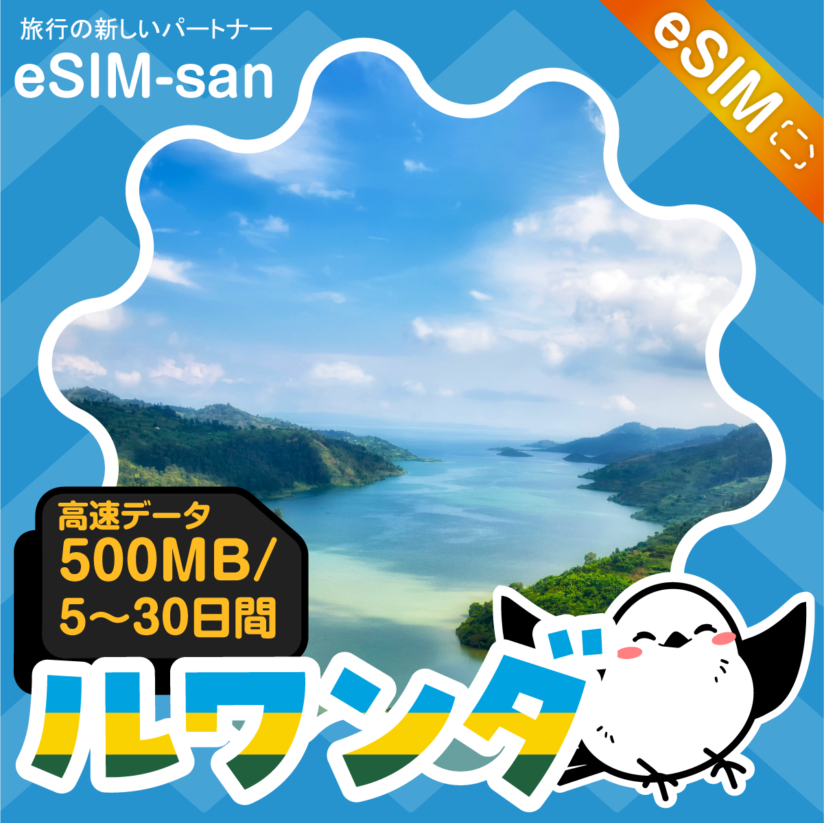 ルワンダeSIMの500MB/dayプラン画像_eSIM-san