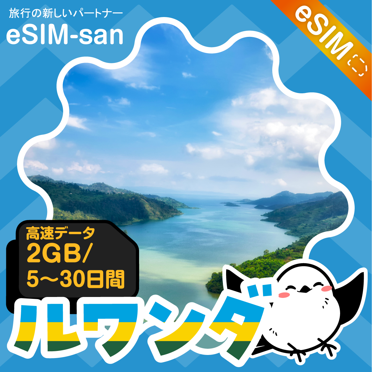 ルワンダeSIMの1GB/dayプラン画像_eSIM-san