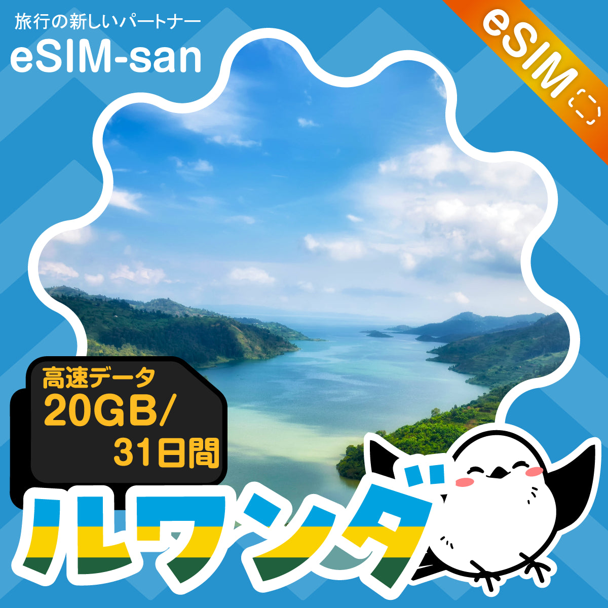 ルワンダeSIMの20GBプラン画像_eSIM-san