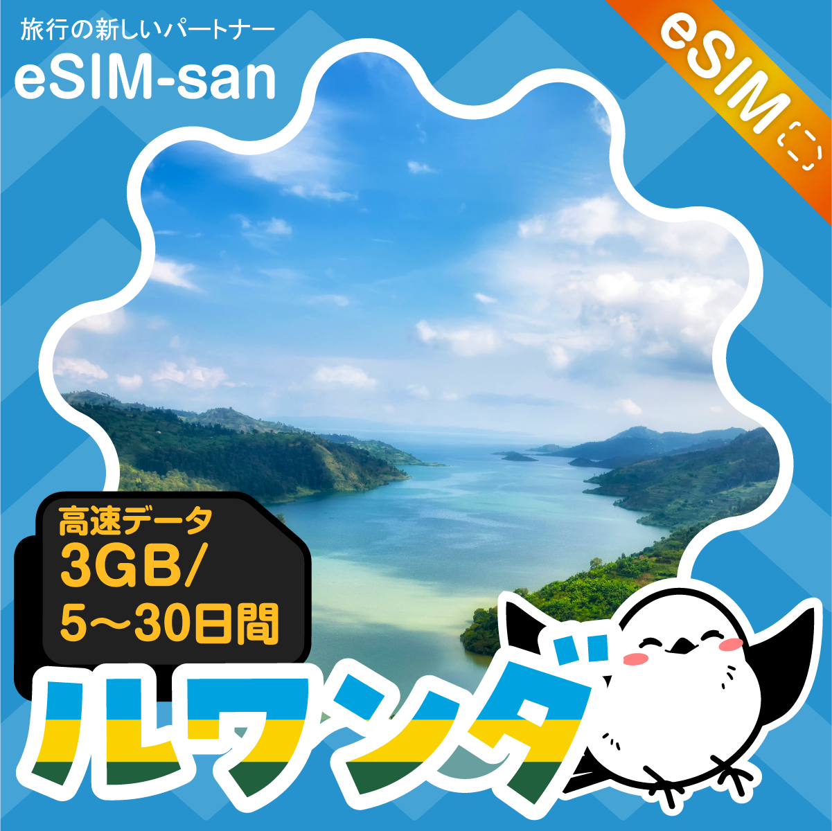 ルワンダeSIMの2GB/dayプラン画像_eSIM-san