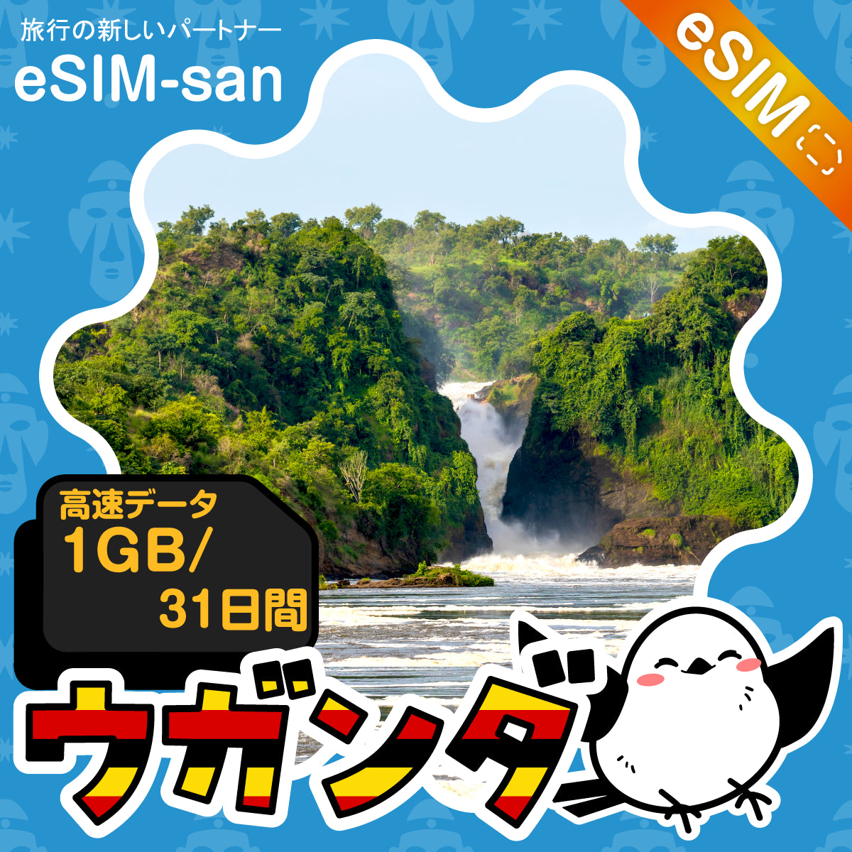 ウガンダeSIMの1GBプラン画像_eSIM-san
