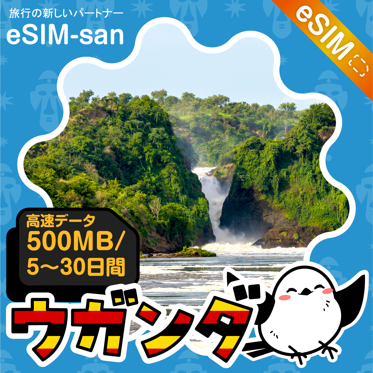 ウガンダeSIMの500MB/dayプラン画像_eSIM-san