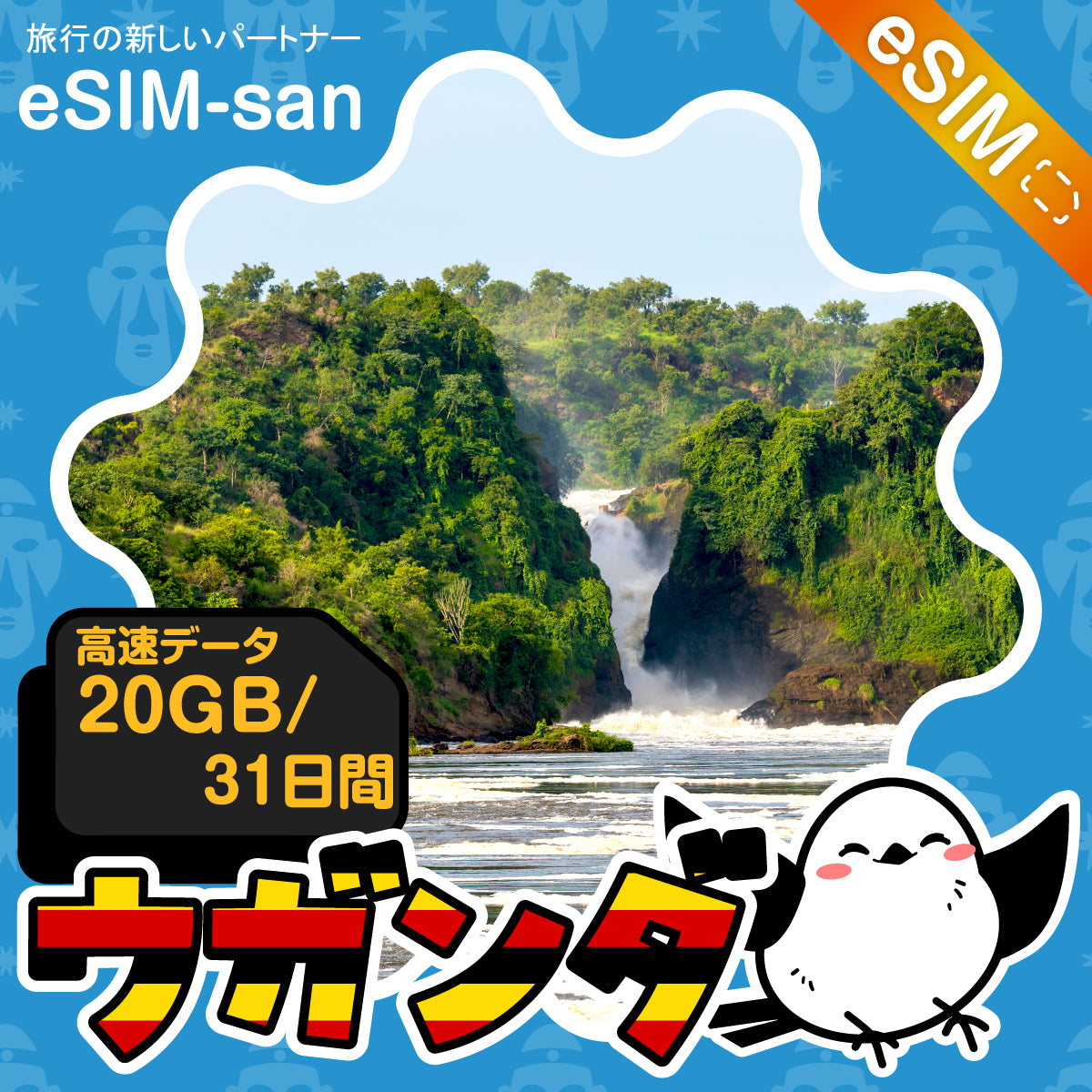 ウガンダeSIMの20GBプラン画像_eSIM-san