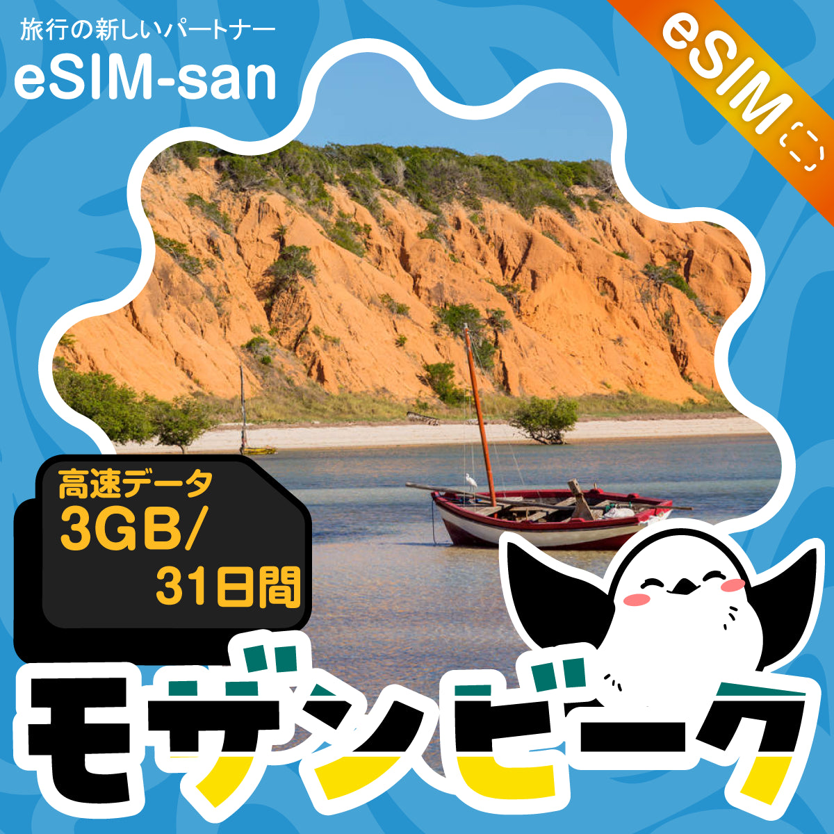 モザンビークeSIMの3GBプラン画像_eSIM-san