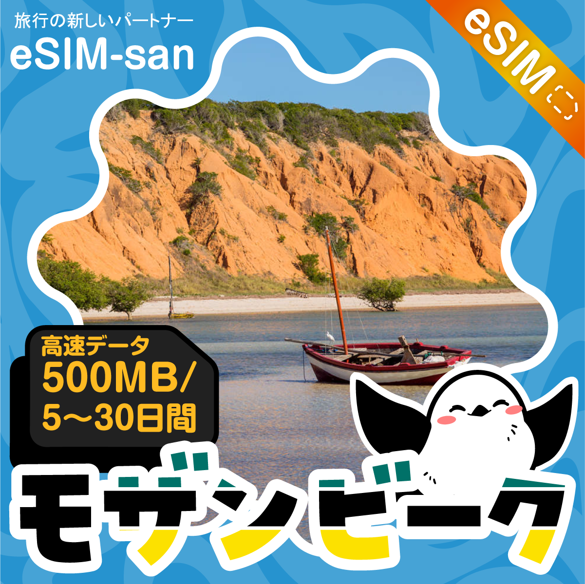 モザンビークeSIMの500MB/dayプラン画像_eSIM-san