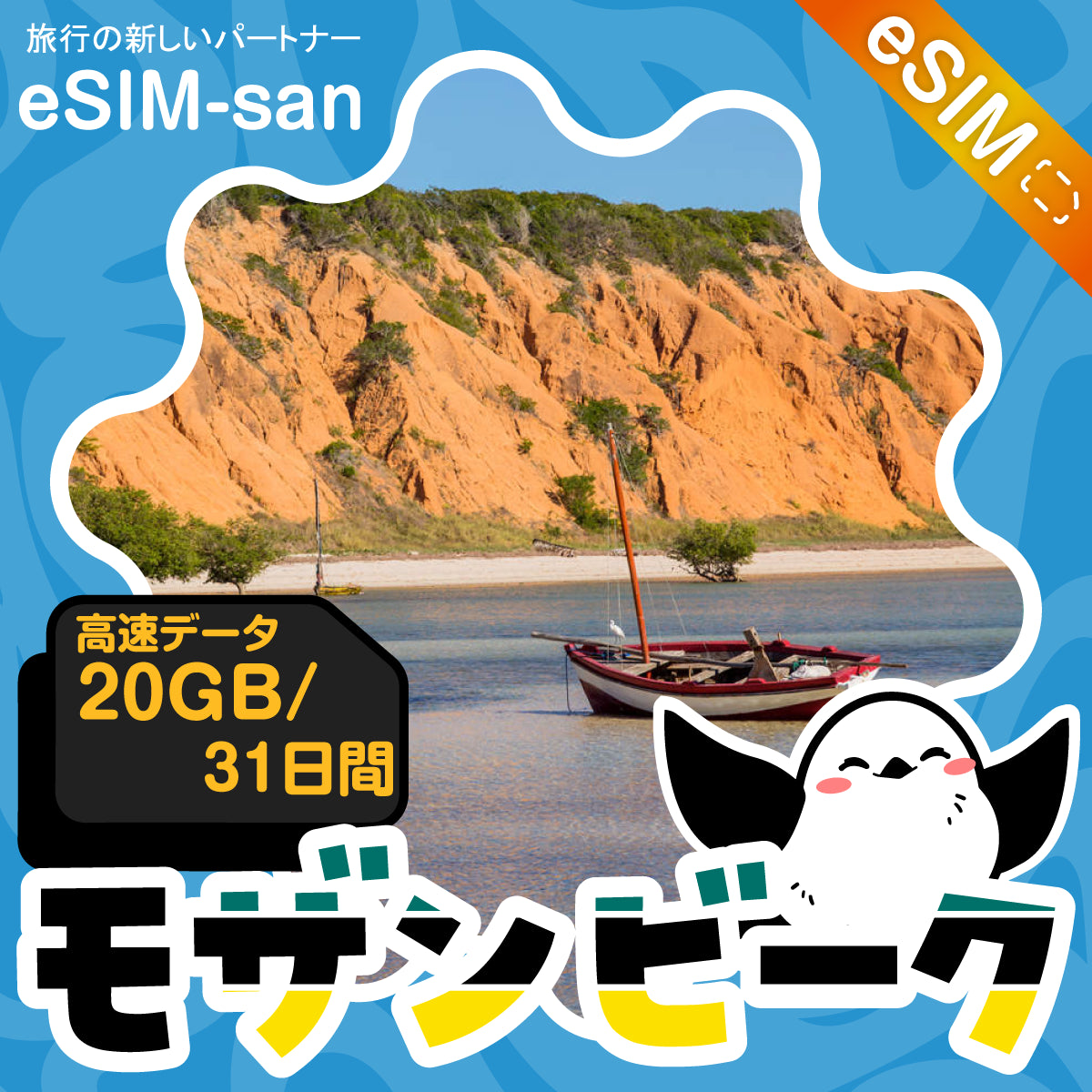 モザンビークeSIMの20GBプラン画像_eSIM-san