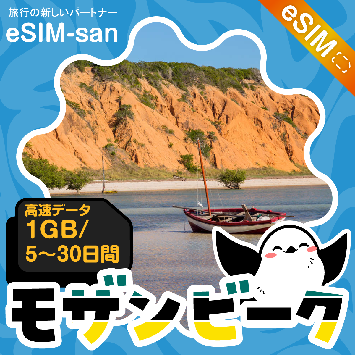 モザンビークeSIMの1GB/dayプラン画像_eSIM-san