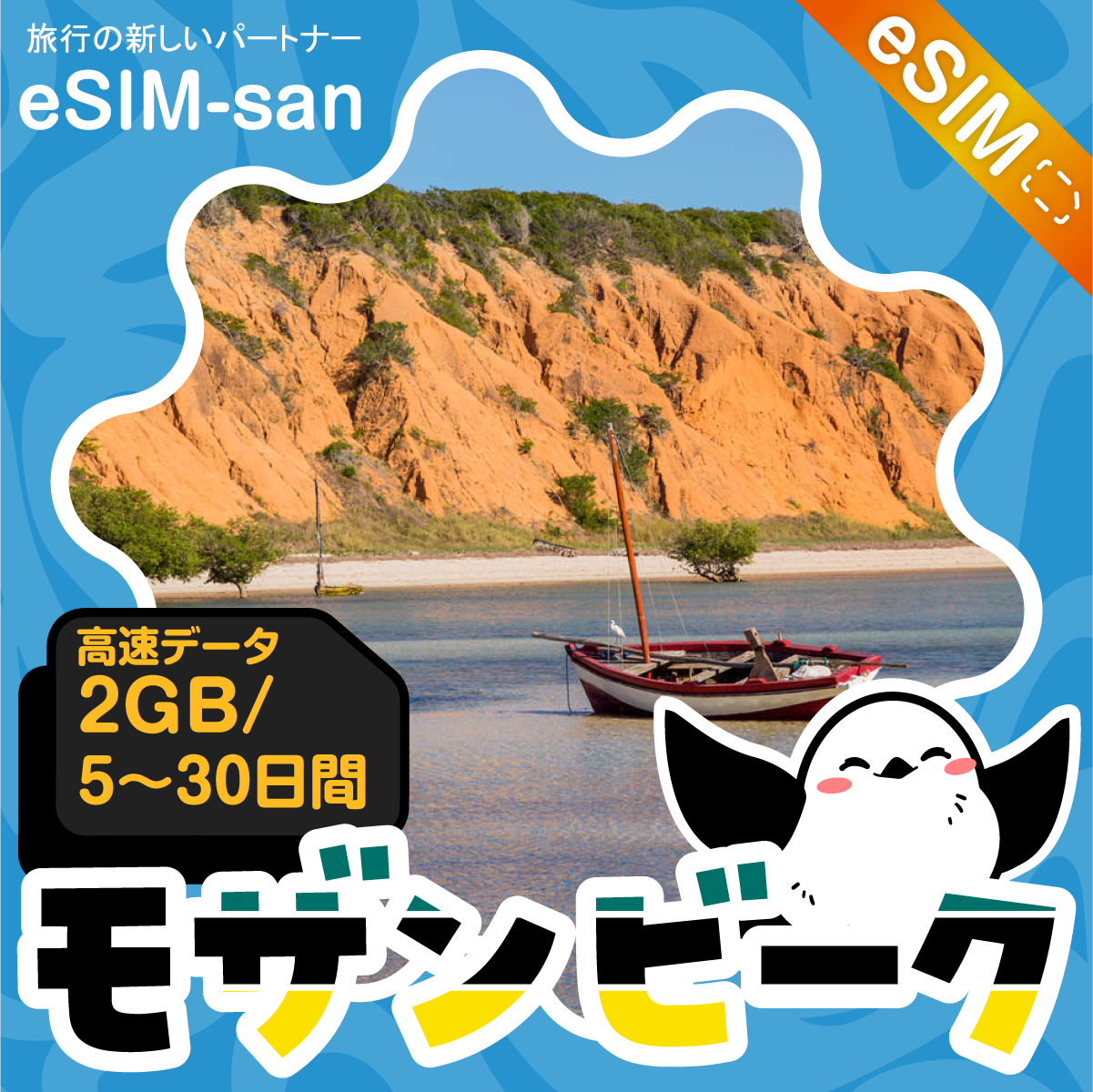 モザンビークeSIMの2GB/dayプラン画像_eSIM-san