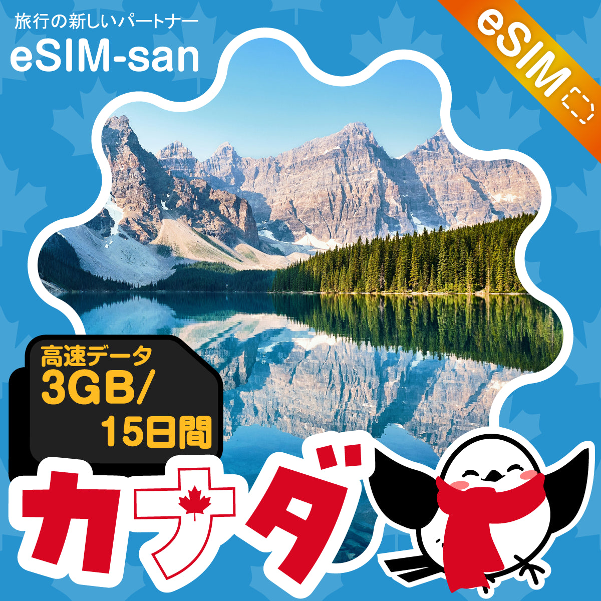 カナダeSIMの3GB/15日間プラン画像_eSIM-san