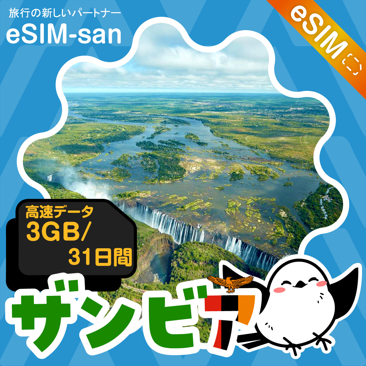 ザンビアeSIMの3GBプラン画像_eSIM-san