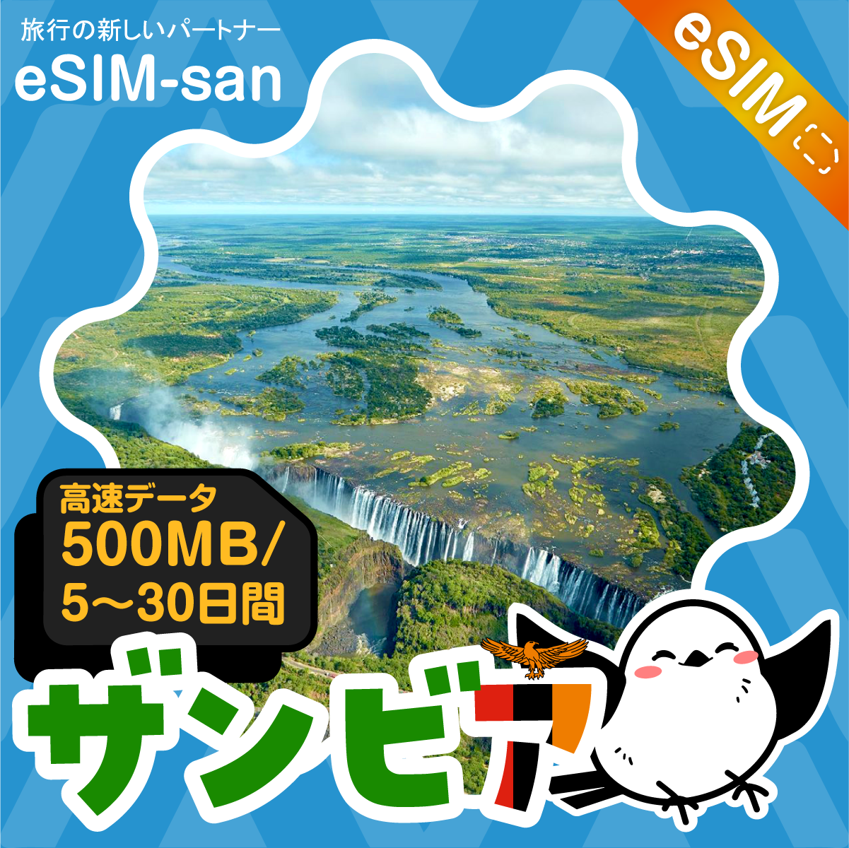 ザンビアeSIMの500MB/dayプラン画像_eSIM-san