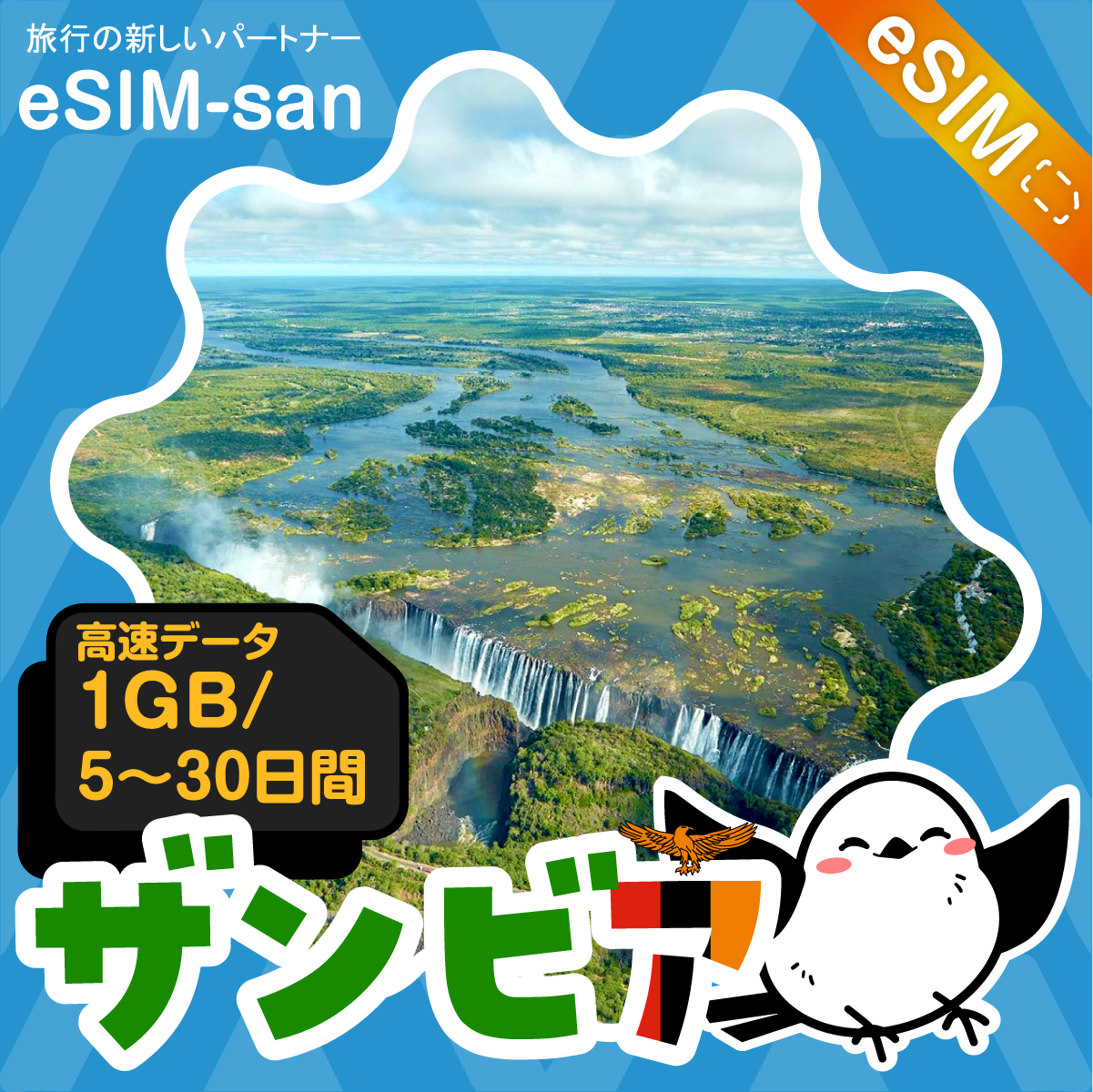 ザンビアeSIMの1GB/dayプラン画像_eSIM-san