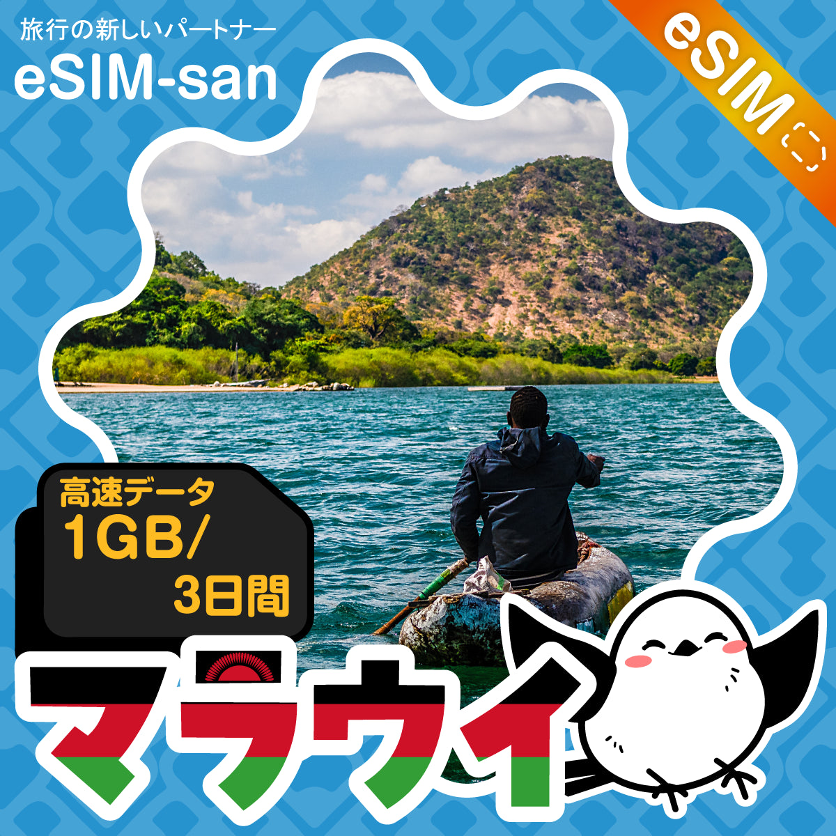マラウイeSIMの1GBプラン画像_eSIM-san