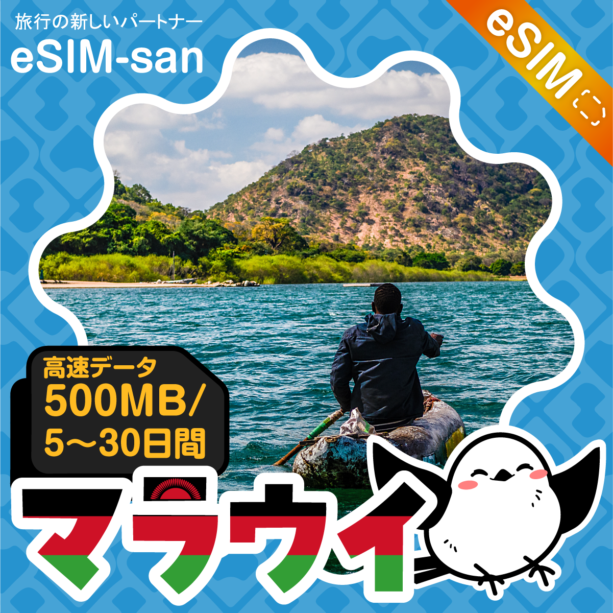 マラウイeSIMの500MB/dayプラン画像_eSIM-san