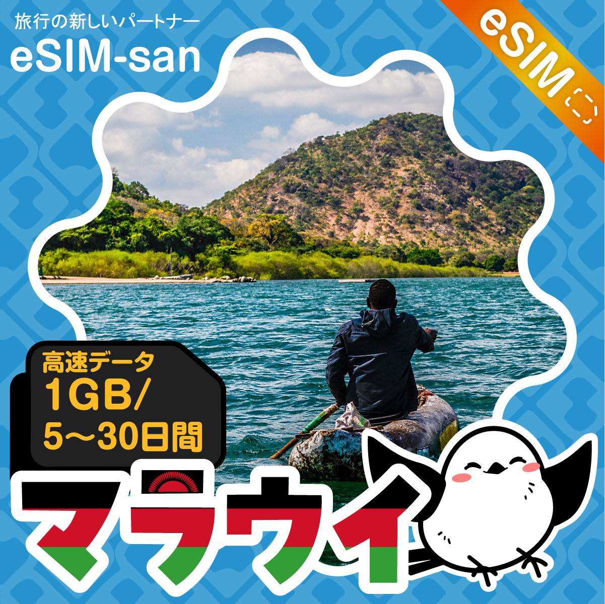 マラウイeSIMの1GB/dayプラン画像_eSIM-san