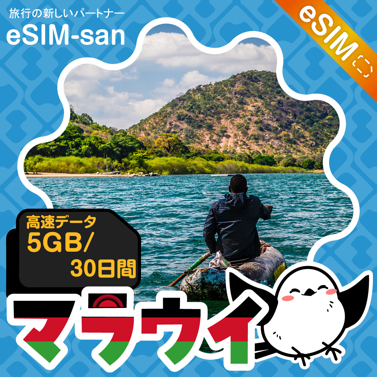 マラウイeSIMの5GBプラン画像_eSIM-san